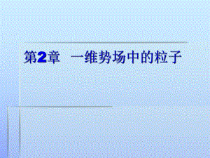 第2章一维势场中的粒子.ppt