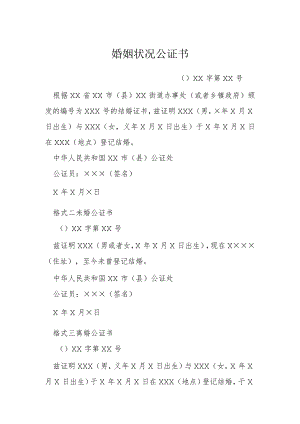 婚姻状况公证书模本.docx