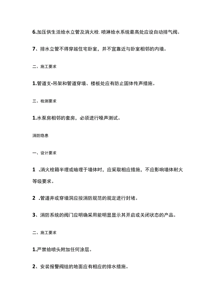 给排水系统噪声、消防隐患、给水设备安装不到位通病防治技术措施.docx_第2页