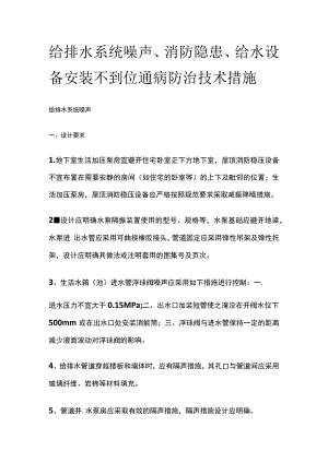 给排水系统噪声、消防隐患、给水设备安装不到位通病防治技术措施.docx