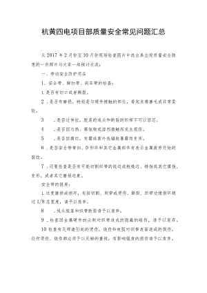 杭黄四电项目部质量安全隐患汇总.docx