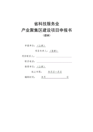 科技服务业产业集聚区建设项目申请书（提纲）.docx