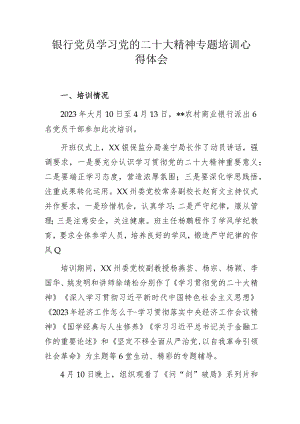 银行党员学习党的二十大精神专题培训心得体会.docx