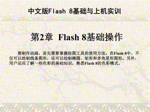 第2章flash.ppt