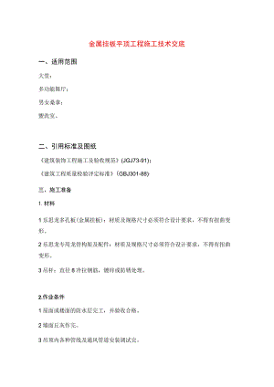 金属挂板平顶工程施工技术交底.docx