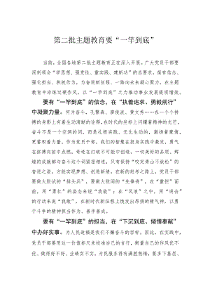 第二批主题教育要“一竿到底”.docx