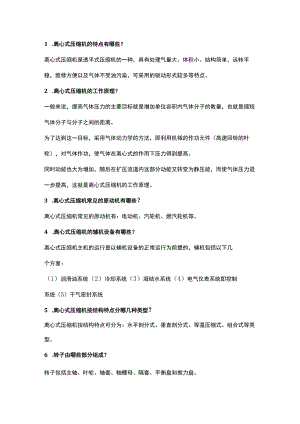 离心式压缩机30个问答题含解析.docx