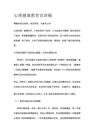 心理健康教育宣讲稿.docx