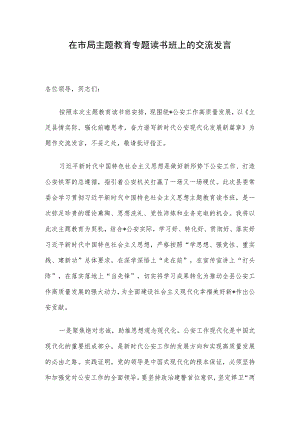 在市局主题教育专题读书班上的交流发言.docx