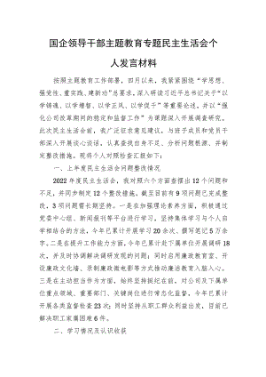 国企领导干部主题教育专题民主生活会个人发言材料.docx