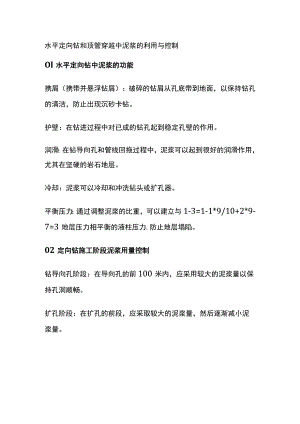 水平定向钻和顶管穿越中泥浆的利用与控制.docx