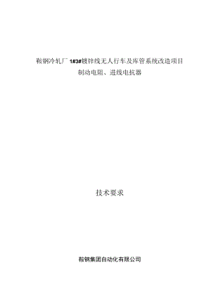 鞍钢冷轧厂1#3#镀锌线无人行车及库管系统改造项目制动电阻、进线电抗器技术要求.docx