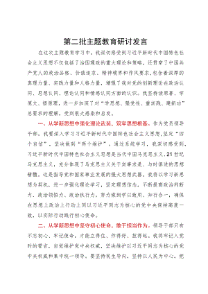 县委班子成员第二批主题教育研讨发言.docx