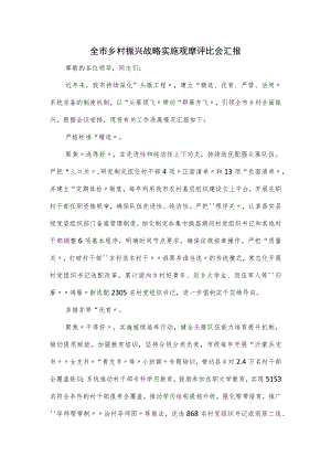 全市乡村振兴战略实施观摩评比会汇报.docx