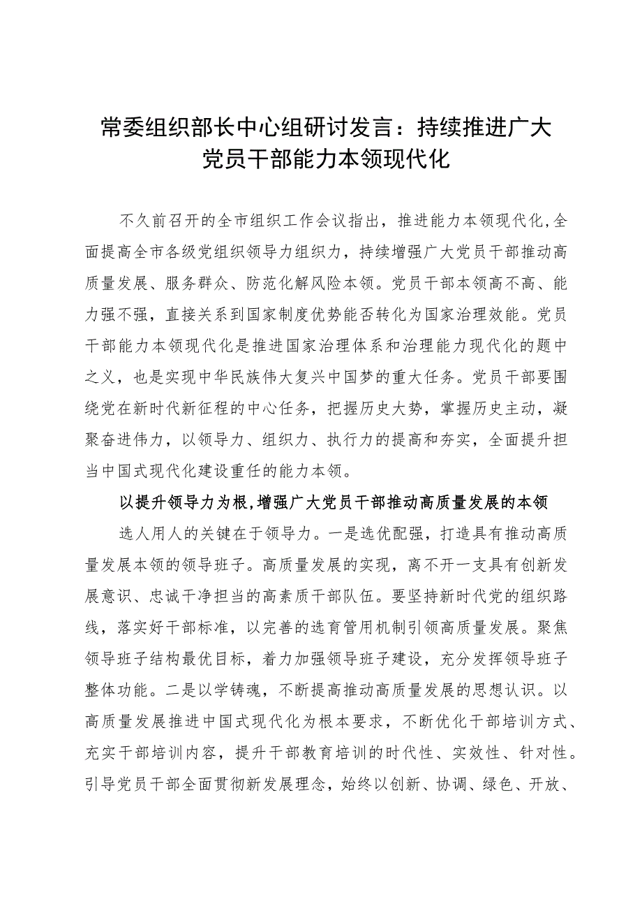 常委组织部长中心组研讨发言：持续推进广大党员干部能力本领现代化.docx_第1页