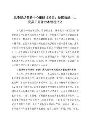 常委组织部长中心组研讨发言：持续推进广大党员干部能力本领现代化.docx