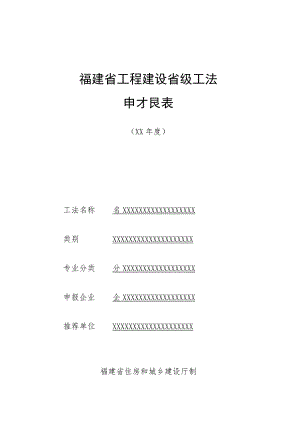 福建省工程建设省级工法申报表.docx