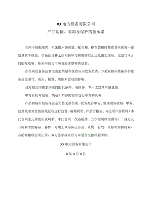 XX电力设备有限公司产品运输、装卸及保护措施承诺（2023年）.docx
