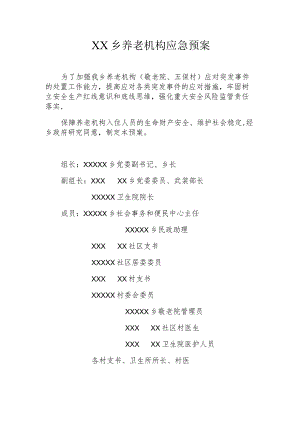 XX乡养老机构应急预案.docx