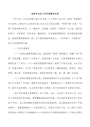 油库作业区工作开展情况总结.docx