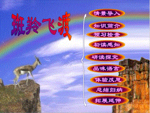 第27课斑羚飞渡.ppt