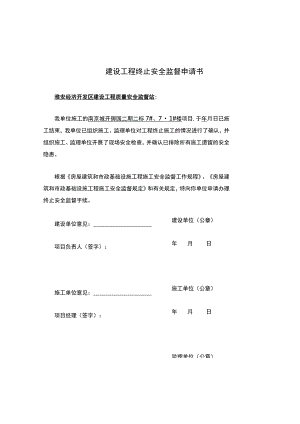 建设工程终止安全监督申请书.docx