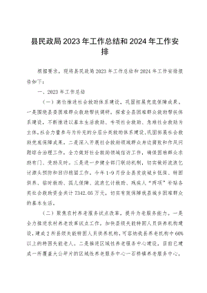 县民政局2023年工作总结和2024年工作安排.docx