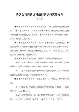肇庆金利高新区科技创新扶持实施方案（修订稿）.docx