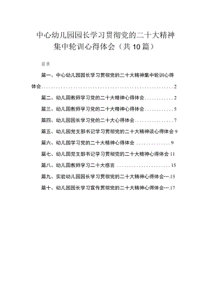 中心幼儿园园长学习贯彻党的二十大精神集中轮训心得体会【10篇精选】供参考.docx