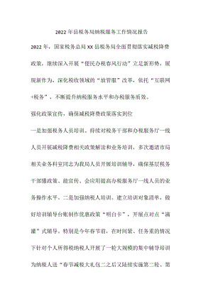 2022 年县税务局纳税服务工作情况报告.docx