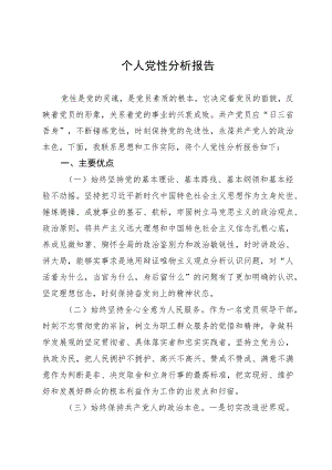 党员个人通用党性分析报告.docx