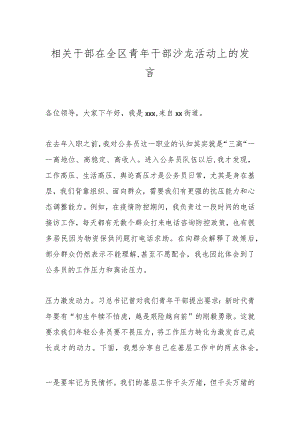 相关干部在全区青年干部沙龙活动上的发言.docx