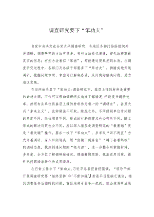 调查研究要下“笨功夫”.docx
