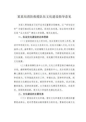 某某局消防救援队伍文化建设指导意见.docx