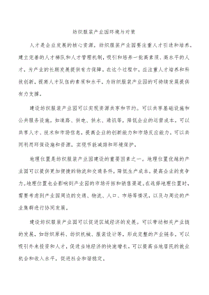 纺织服装产业园环境与对策.docx