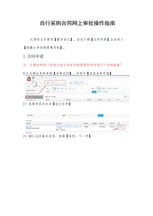 自行采购合同网上审批操作指南.docx
