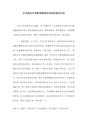 正风肃纪专项教育整顿活动经验做法总结.docx