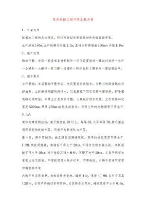 某实验楼工程外架工程方案.docx