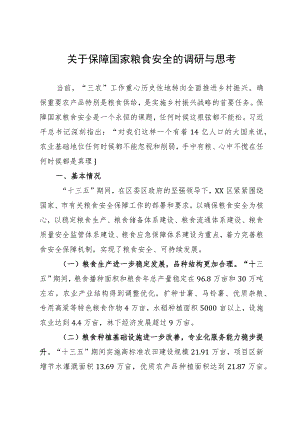 调研报告：关于保障国家粮食安全的调研与思考.docx