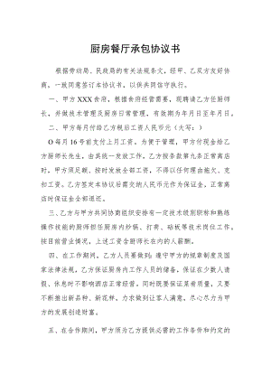 厨房餐厅承包协议书模本.docx