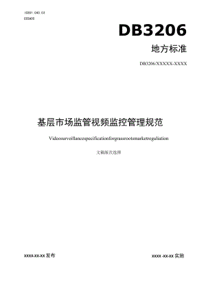 基层市场监管视频监控规范.docx