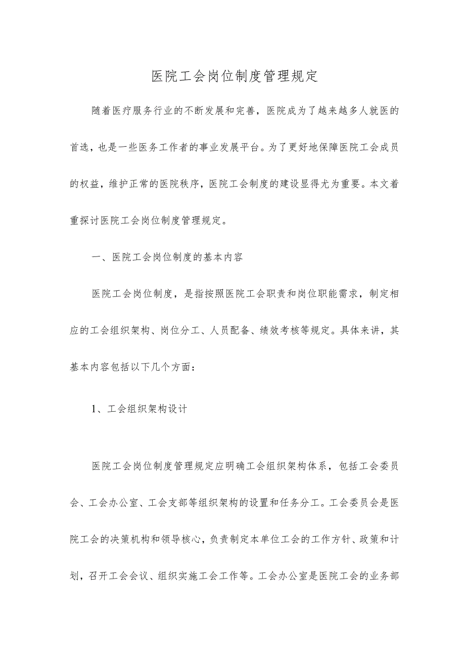 医院工会岗位制度管理规定.docx_第1页