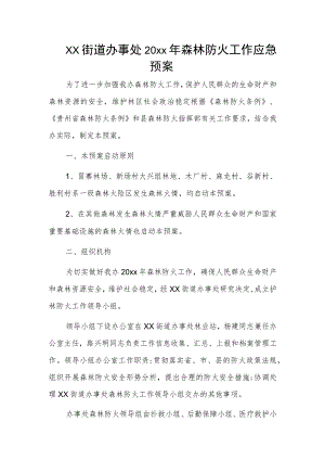 xx街道办事处20xx年森林防火工作应急预案.docx
