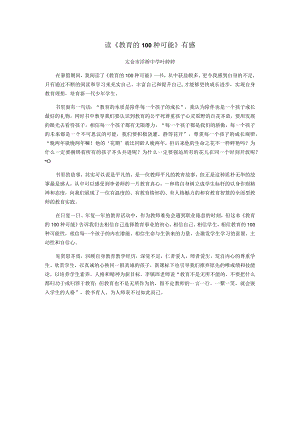 读《教育的100种可能》有感.docx