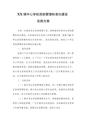 XX镇中心学校资助管理标准化建设实施方案.docx