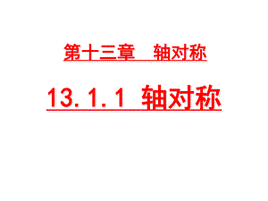 第1课时13.1.1轴对称.ppt