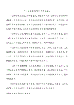 干洗店建设及经营专题研究报告.docx
