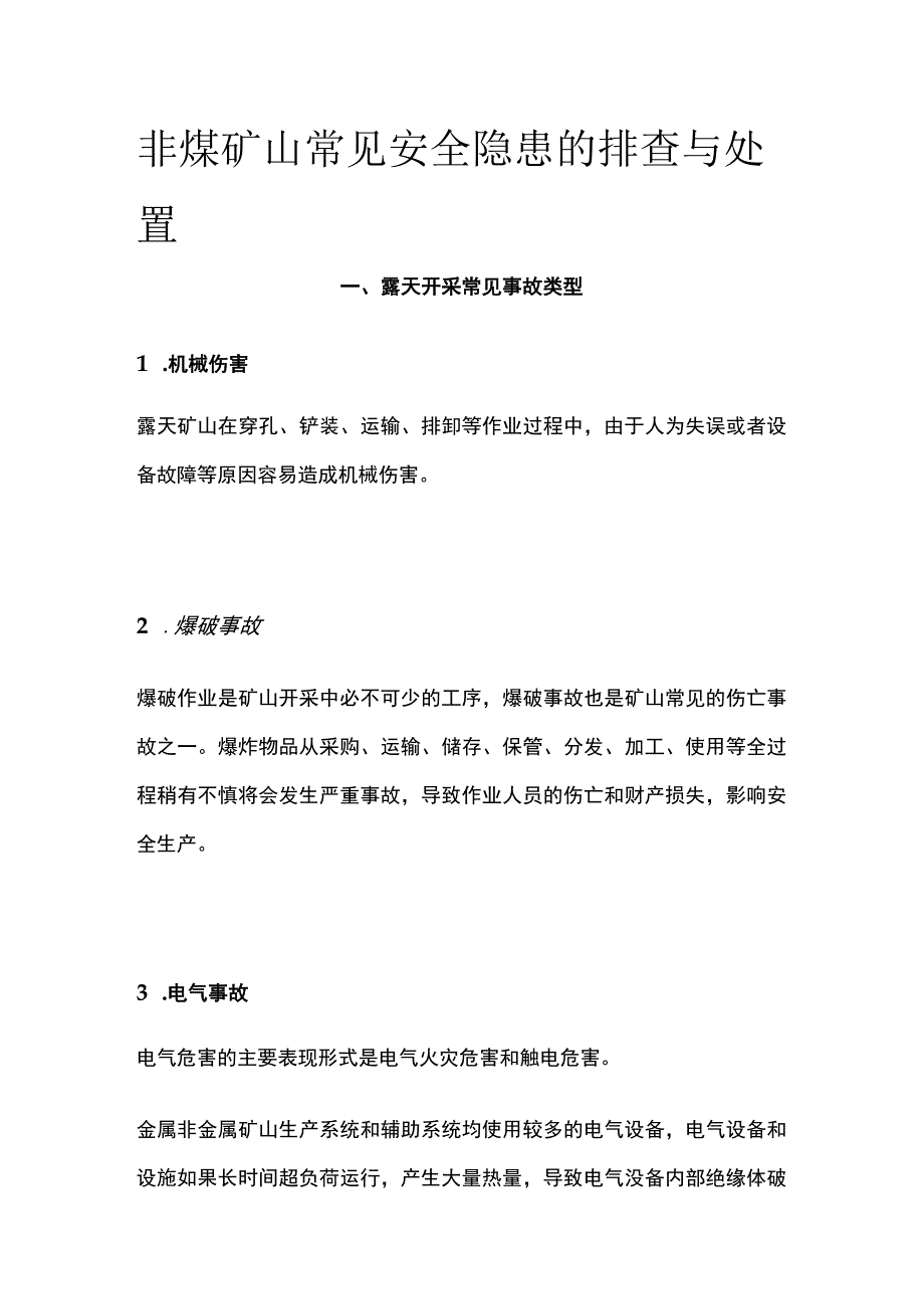 非煤矿山常见安全隐患的排查与处置.docx_第1页