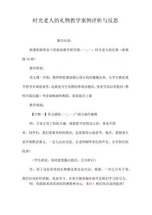 最新整理《时光老人的礼物》教学案例评析与反思.docx