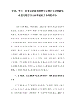 讲稿：青年干部要坚定理想秉持初心 努力在学思践悟中坚定理想信念 在奋发有为中践行初心.docx
